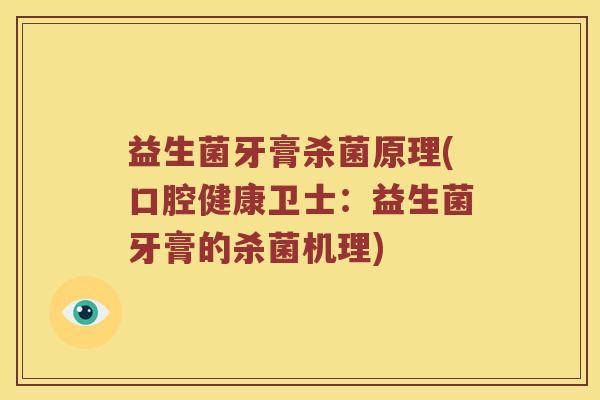 益生菌牙膏杀菌原理(口腔健康卫士:益生菌牙膏的杀菌机理) 益生菌牙膏杀菌原理(口腔健康卫士:益生菌牙膏的杀菌机理)