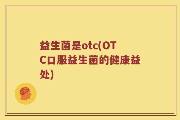 益生菌是otc(OTC口服益生菌的健康益处)