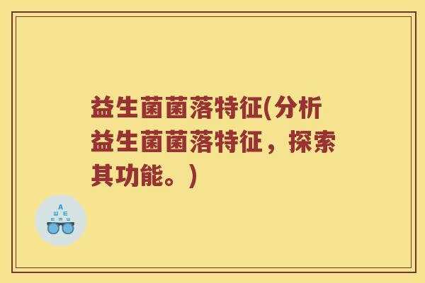 益生菌菌落特征(分析益生菌菌落特征，探索其功能。)