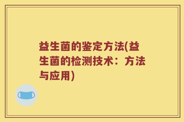 益生菌的鉴定方法(益生菌的检测技术：方法与应用)