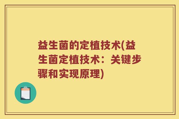 益生菌的定植技术(益生菌定植技术：关键步骤和实现原理)