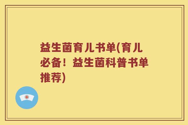 益生菌育儿书单(育儿必备！益生菌科普书单推荐)