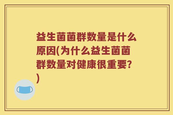益生菌菌群数量是什么原因(为什么益生菌菌群数量对健康很重要？)