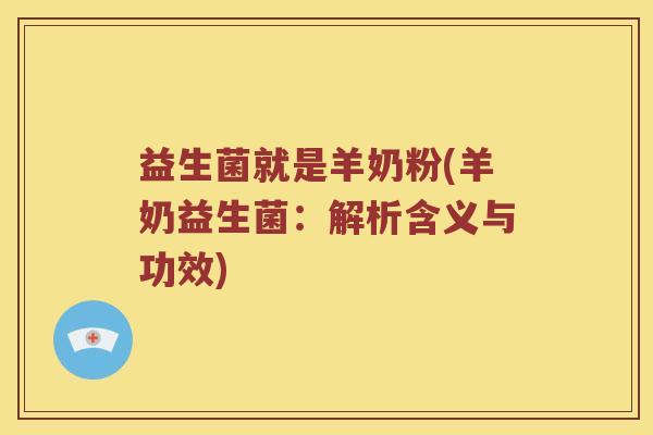 益生菌就是羊奶粉(羊奶益生菌：解析含义与功效)