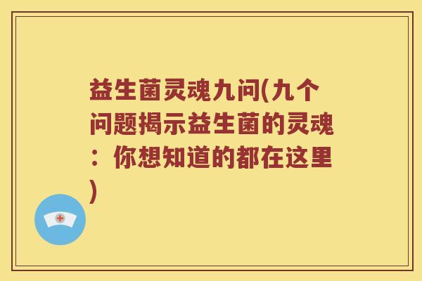 益生菌灵魂九问(九个问题揭示益生菌的灵魂：你想知道的都在这里)