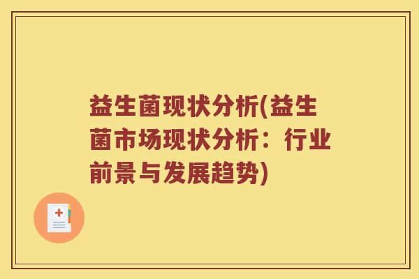 益生菌现状分析(益生菌市场现状分析：行业前景与发展趋势)