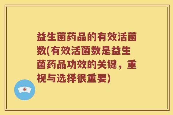 益生菌药品的有效活菌数(有效活菌数是益生菌药品功效的关键，重视与选择很重要)