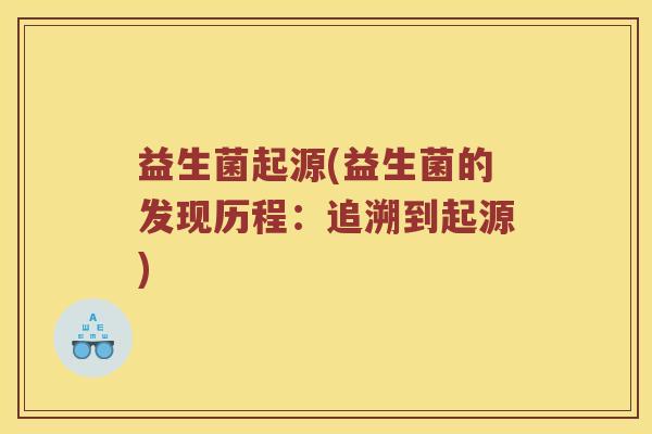 益生菌起源(益生菌的发现历程：追溯到起源)