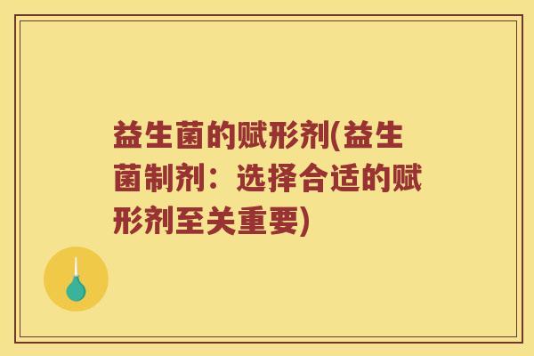 益生菌的赋形剂(益生菌制剂：选择合适的赋形剂至关重要)