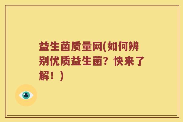 益生菌质量网(如何辨别优质益生菌？快来了解！)