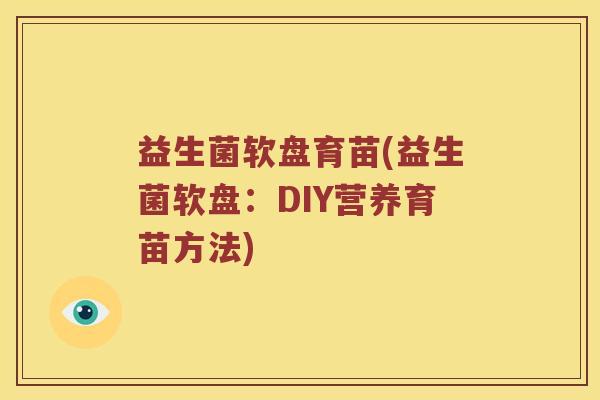 益生菌软盘育苗(益生菌软盘：DIY营养育苗方法)