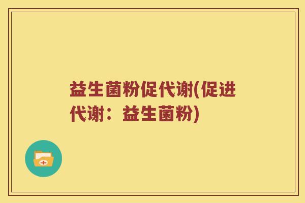 益生菌粉促代谢(促进代谢：益生菌粉)