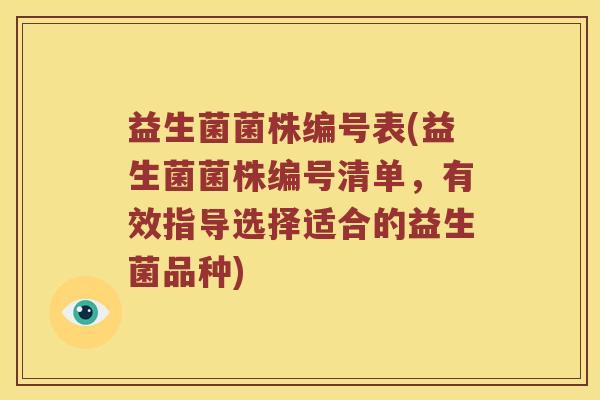 益生菌菌株编号表(益生菌菌株编号清单，有效指导选择适合的益生菌品种)