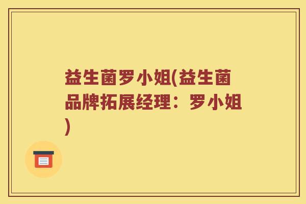 益生菌罗小姐(益生菌品牌拓展经理：罗小姐)