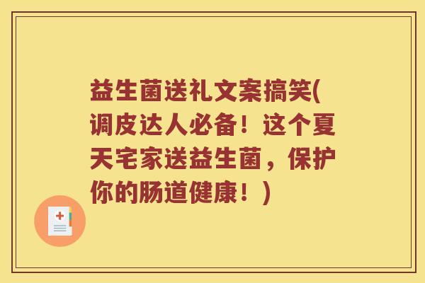 益生菌送礼文案搞笑(调皮达人必备！这个夏天宅家送益生菌，保护你的肠道健康！)