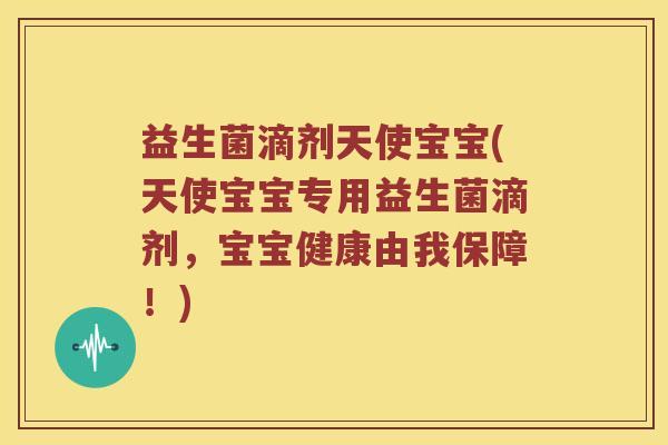 益生菌滴剂天使宝宝(天使宝宝专用益生菌滴剂,宝宝健康由我保障!) 益生菌滴剂天使宝宝(天使宝宝专用益生菌滴剂,宝宝健康由我保障!)