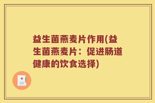 益生菌燕麦片作用(益生菌燕麦片：促进肠道健康的饮食选择)
