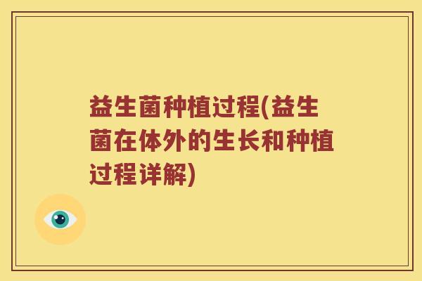益生菌种植过程(益生菌在体外的生长和种植过程详解)