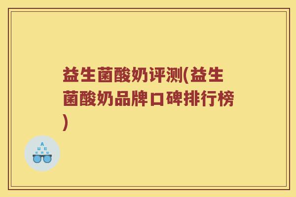 益生菌酸奶评测(益生菌酸奶品牌口碑排行榜)