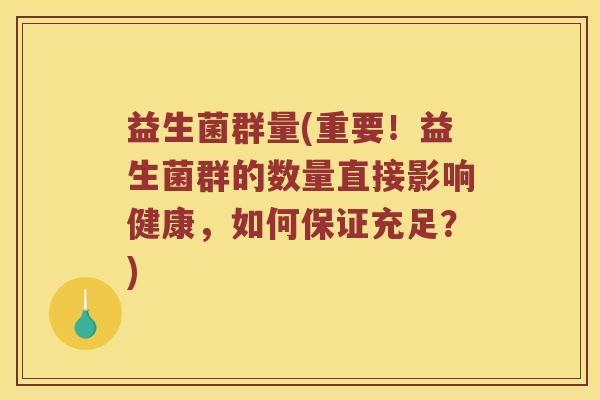 益生菌群量(重要！益生菌群的数量直接影响健康，如何保证充足？)