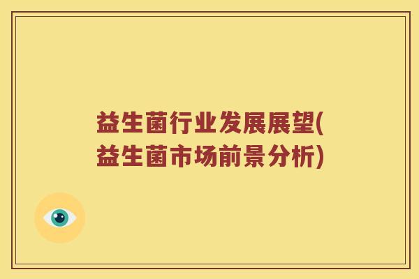 益生菌行业发展展望(益生菌市场前景分析)