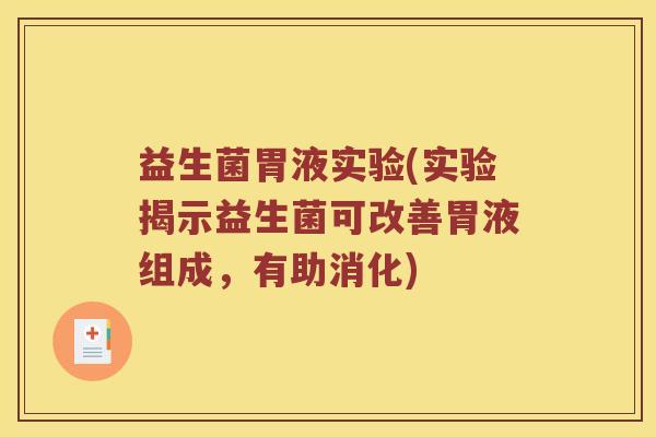 益生菌胃液实验(实验揭示益生菌可改善胃液组成，有助消化)