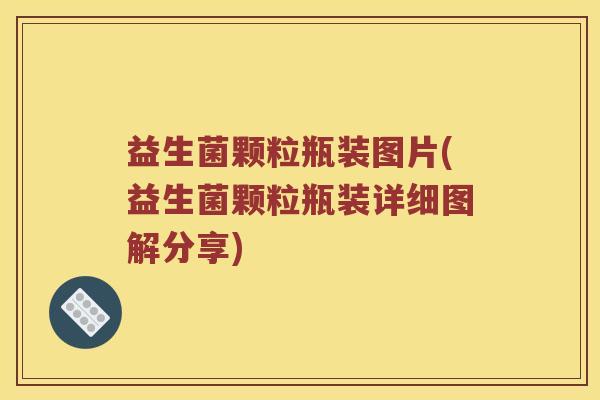 益生菌颗粒瓶装图片(益生菌颗粒瓶装详细图解分享)