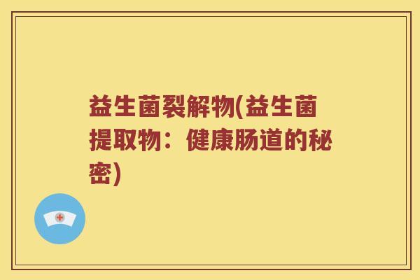 益生菌裂解物(益生菌提取物：健康肠道的秘密)