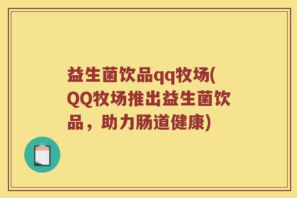 益生菌饮品qq牧场(QQ牧场推出益生菌饮品，助力肠道健康)