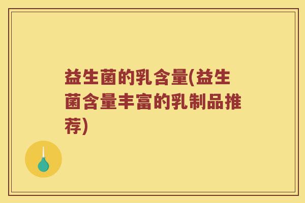 益生菌的乳含量(益生菌含量丰富的乳制品推荐)