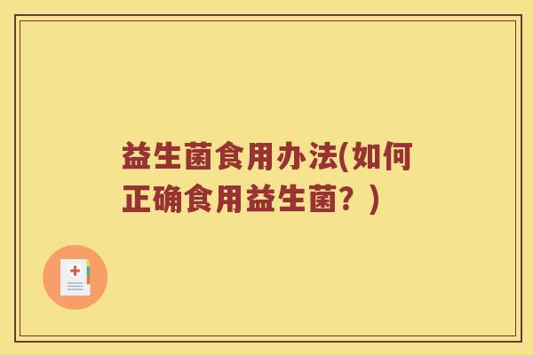益生菌食用办法(如何正确食用益生菌？)