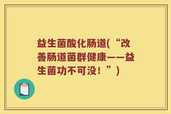 益生菌酸化肠道(“改善肠道菌群健康——益生菌功不可没！”)