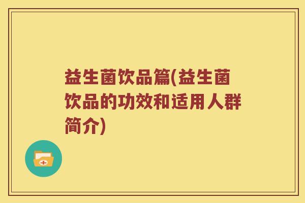 益生菌饮品篇(益生菌饮品的功效和适用人群简介)