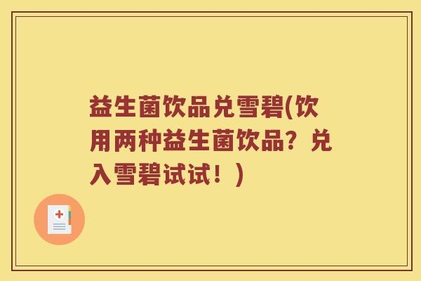 益生菌饮品兑雪碧(饮用两种益生菌饮品？兑入雪碧试试！)