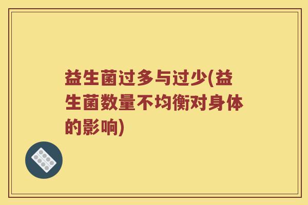 益生菌过多与过少(益生菌数量不均衡对身体的影响)