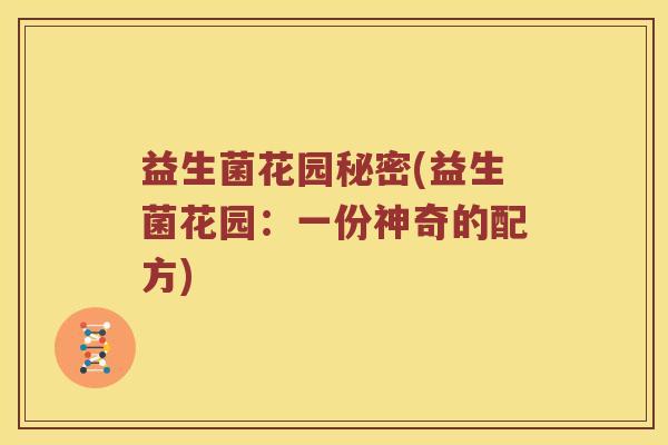 益生菌花园秘密(益生菌花园：一份神奇的配方)