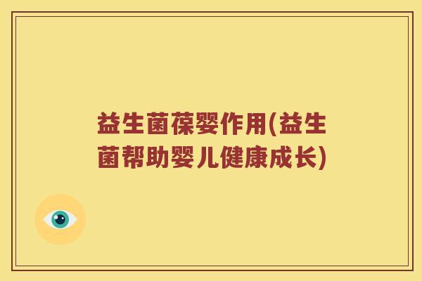 益生菌葆婴作用(益生菌帮助婴儿健康成长)