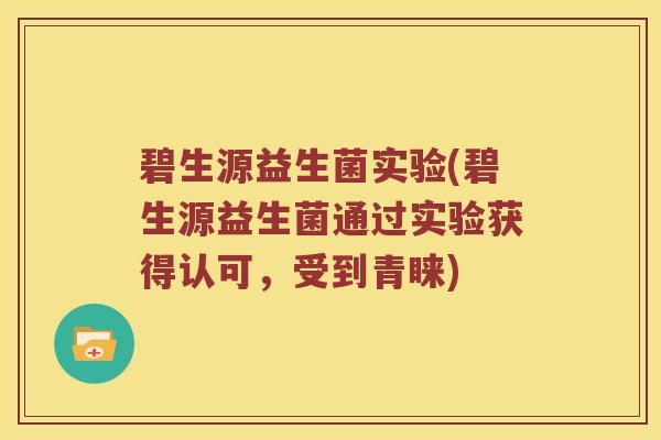 碧生源益生菌实验(碧生源益生菌通过实验获得认可，受到青睐)