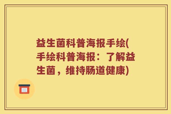 益生菌科普海报手绘(手绘科普海报：了解益生菌，维持肠道健康)