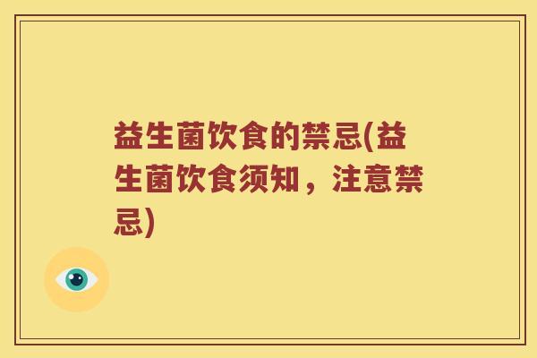 益生菌饮食的禁忌(益生菌饮食须知，注意禁忌)