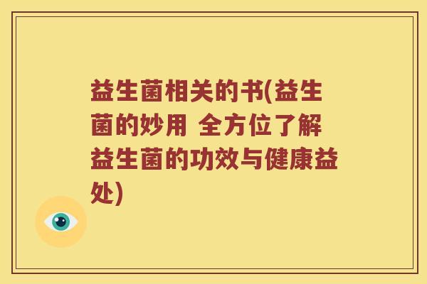 益生菌相关的书(益生菌的妙用 全方位了解益生菌的功效与健康益处)