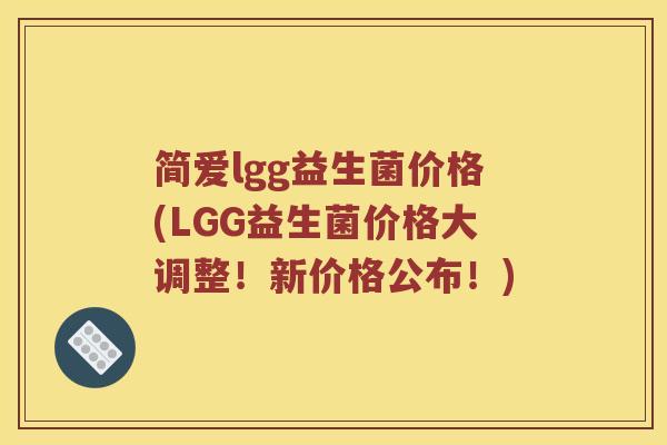 简爱lgg益生菌价格(LGG益生菌价格大调整！新价格公布！)