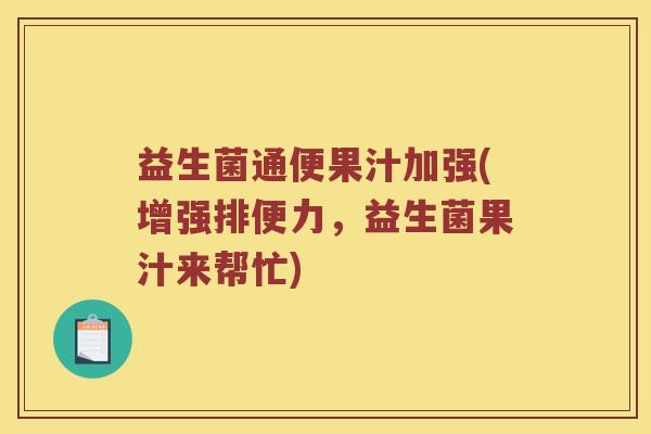 益生菌通便果汁加强(增强排便力，益生菌果汁来帮忙)