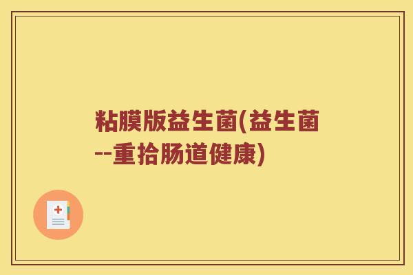 粘膜版益生菌(益生菌--重拾肠道健康) 粘膜版益生菌(益生菌--重拾肠道健康)