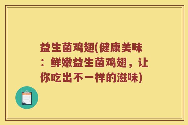 益生菌鸡翅(健康美味：鲜嫩益生菌鸡翅，让你吃出不一样的滋味)