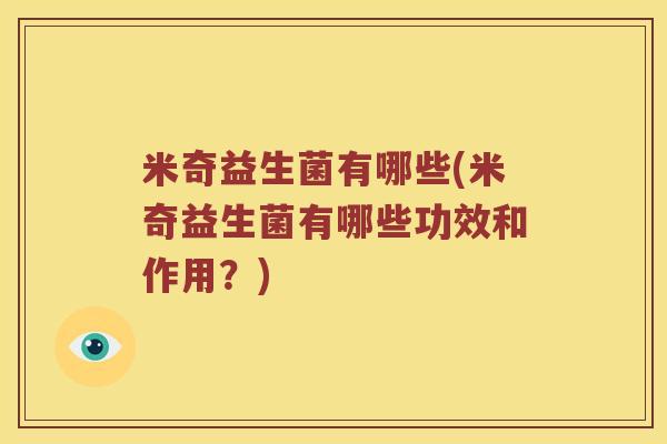 米奇益生菌有哪些(米奇益生菌有哪些功效和作用？)
