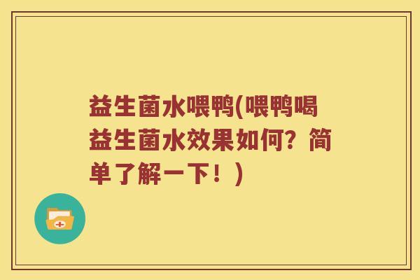 益生菌水喂鸭(喂鸭喝益生菌水效果如何？简单了解一下！)