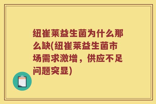 纽崔莱益生菌为什么那么缺(纽崔莱益生菌市场需求激增，供应不足问题突显)