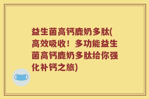 益生菌高钙鹿奶多肽(高效吸收！多功能益生菌高钙鹿奶多肽给你强化补钙之旅)