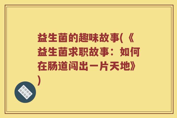 益生菌的趣味故事(《益生菌求职故事：如何在肠道闯出一片天地》)